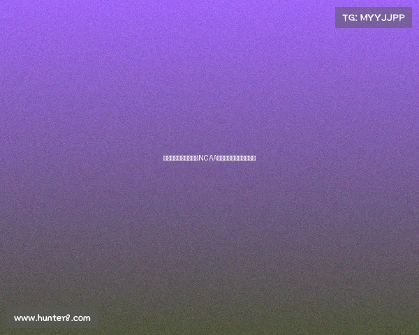 淡厚然新赛季正式加盟NCAA注册确认所有权问题探讨